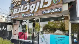 عکس های داروخانه دکتر مینا جعفری، دکتر حسابی، شاهین شهر