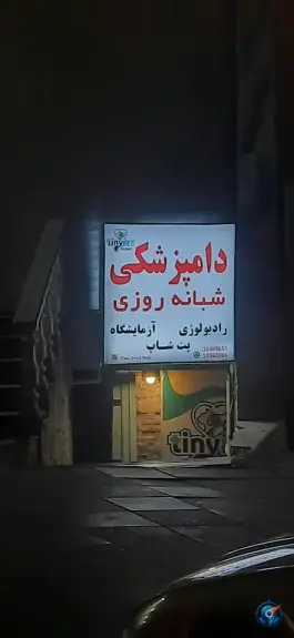عکس کلینیک دامپزشکی شبانه روزی تاینی پت عظیمیه کرج 4