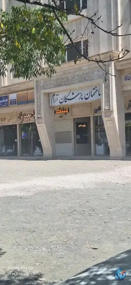 ساختمان پزشکان آرام، الهیه، مشهد
