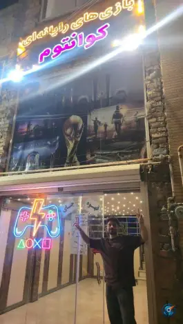عکس گیم نت کوانتوم، بهارستان، کاشان 4