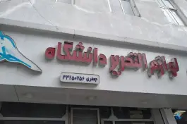 عکس لوازم التحریر دانشگاه - محله فدک - ساری 2
