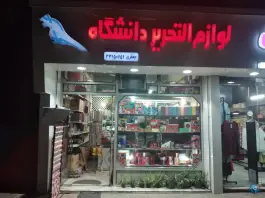 عکس لوازم التحریر دانشگاه - محله فدک - ساری 5