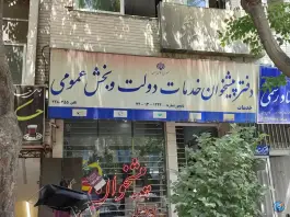 عکس های دفتر پیشخوان خدمات دولت در محله گلزار اصفهان