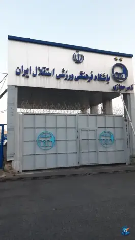 عکس مجموعه ورزشی ناصر حجازی باشگاه استقلال ایران، الهام تهران 7