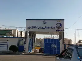 عکس مجموعه ورزشی ناصر حجازی باشگاه استقلال ایران، الهام تهران 9