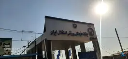 عکس مجموعه ورزشی ناصر حجازی باشگاه استقلال ایران، الهام تهران 10