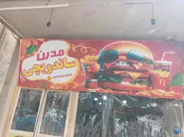 ساندویچی مدرن، امام خمینی، خاش