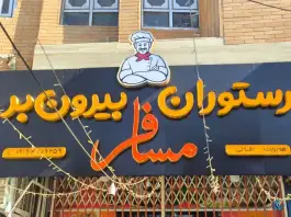عکس رستوران و بیرون بر مسافر، شهدای 5، یاسوج 2