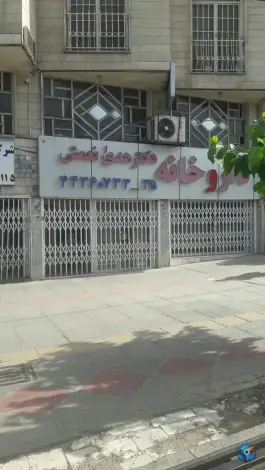 عکس های داروخانه دکتر نعمتی شهران تهران