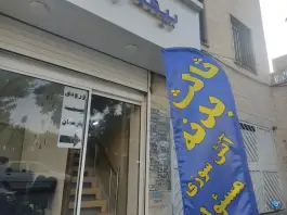 عکس های نمایندگی بیمه پارسیان کد 518500، شاهین ویلا، کرج