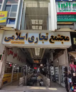 عکس های مجتمع تجاری اسلامی، محله شهرداری، شیراز