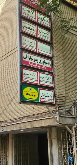 سونوگرافی و رادیولوژی دکتر بهنام دیبایی نیا، سپاهان، اصفهان
