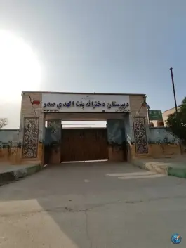 عکس های دبیرستان دخترانه بنت الهدی صدر مهر