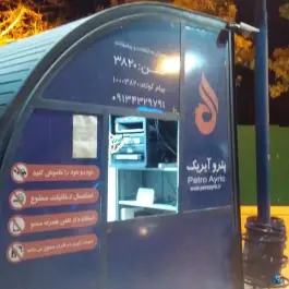 عکس پمپ بنزین لاله، لاله جنوبی، اصفهان 2
