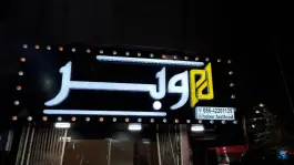 فست فود هوبر، محله جمهوری، ساوه