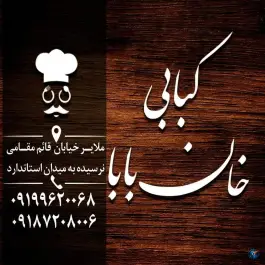 عکس کبابی خان بابا، محله شهید رجایی، ملایر 2
