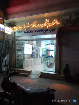 درمانگاه شبانه روزی سلامت نهاوند