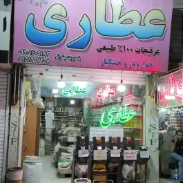 عکس عطاری حکیم نیشابوری باغستان کرج 2
