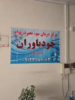 مرکز ترک اعتیاد خودباوران، کوی کارمندان شمالی، کرج