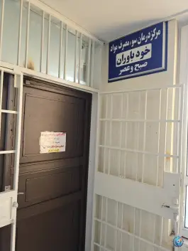 عکس مرکز ترک اعتیاد خودباوران، کوی کارمندان شمالی، کرج 2
