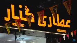 عکس عطاری کُنار، خواجه عمید، اصفهان 1