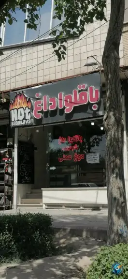 عکس باقلوا داغ رباط دوم «سید رضی» اصفهان 1