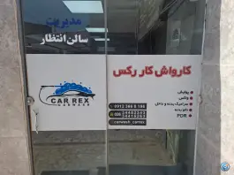 کارواش کاررکس، اوقافی، کرج