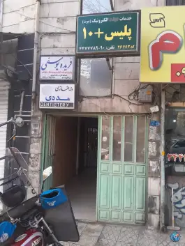 پلیس + ۱۰ حاجی آباد کرج