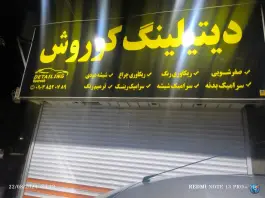 عکس های دیتیلینگ کوروش، دولت آباد، کرج