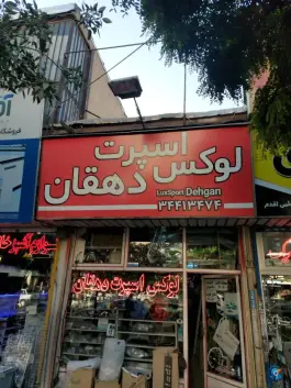 عکس لوکس دهقان، دهقان ویلا، کرج 1