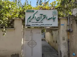 عکس های جامعة القرآن الکریم، انقلاب، کرج