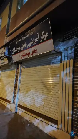 خانه معلم، بلوار وحدت، سقز