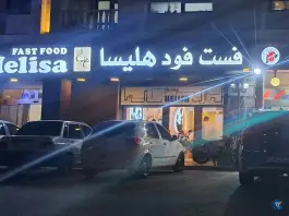 عکس فست فود هلیسا، بلوار سلامت، بندر ماهشهر 3