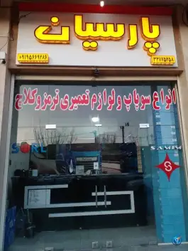 عکس لوازم بادی، کلاچ و ترمز پارسیان، مشیر الدوله، اصفهان 1