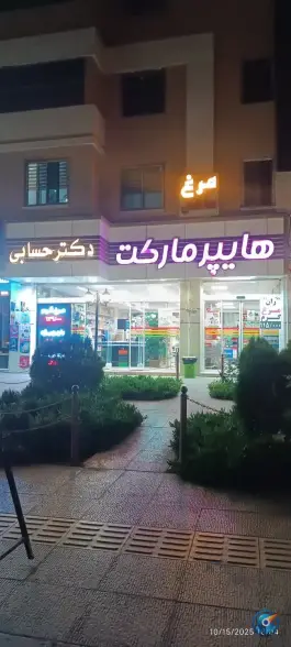 هایپر مارکت دکتر حسابی، کوی ولی عصر، اصفهان