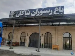 عکس باغ رستوران نیاکان، دورود 2