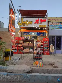 عکس سوپر مارکت سهیل، الفت شرقی، اصفهان 1