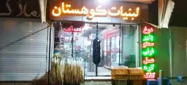 عکس لبنیات کوهستان، محله ملک شهر، اصفهان 1