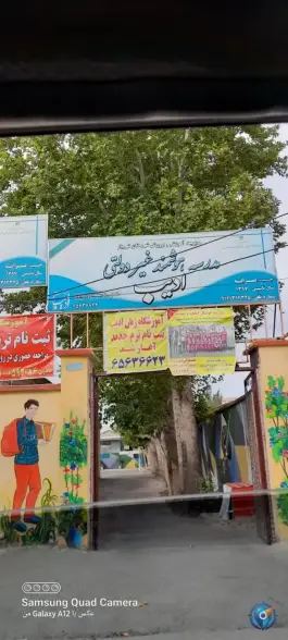 مدرسه هوشمند غیر دولتی ادیب، وحیدیه، شهریار