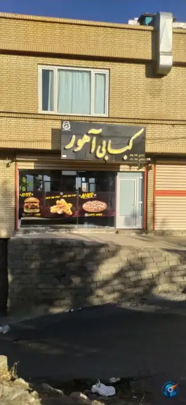کبابی و فست فود آهور، استاد هیمن، سردشت