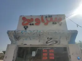 عکس فست فود پیتزاویچ، میدان خلیج فارس، قیروکارزین 2