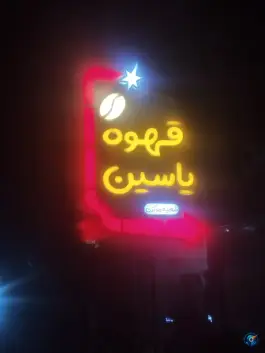 کافه یاسین چمستان نور