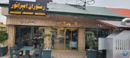 رستوران امپراتور، محله بازکیا گوراب، لاهیجان