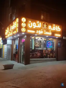 کافه فست فود لئون، محله نفت، اردبیل