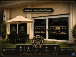 کافه تریا و سفره خانه پروانه، بلوار ابریشم، گرمسار