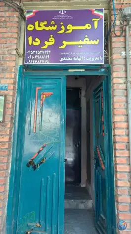 آموزشگاه علمی و زبان سفیر فردا، باهنر شمالی، مشگین شهر