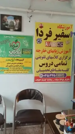 عکس آموزشگاه علمی و زبان سفیر فردا، باهنر شمالی، مشگین شهر 2