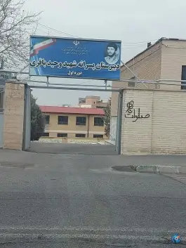 عکس دبیرستان پسرانه شهید باقری، جنت آباد شمالی، تهران 1