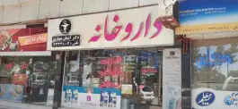 عکس های داروخانه مهیاری، خیابان امام خمینی، نیشابور