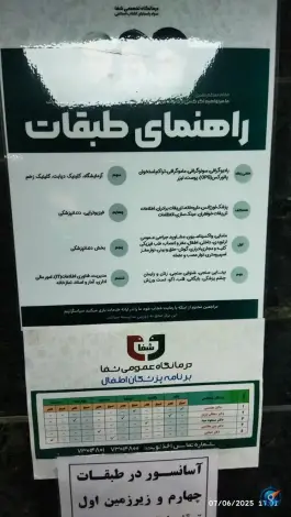 درمانگاه تخصصی شفا، نارمک، تهران